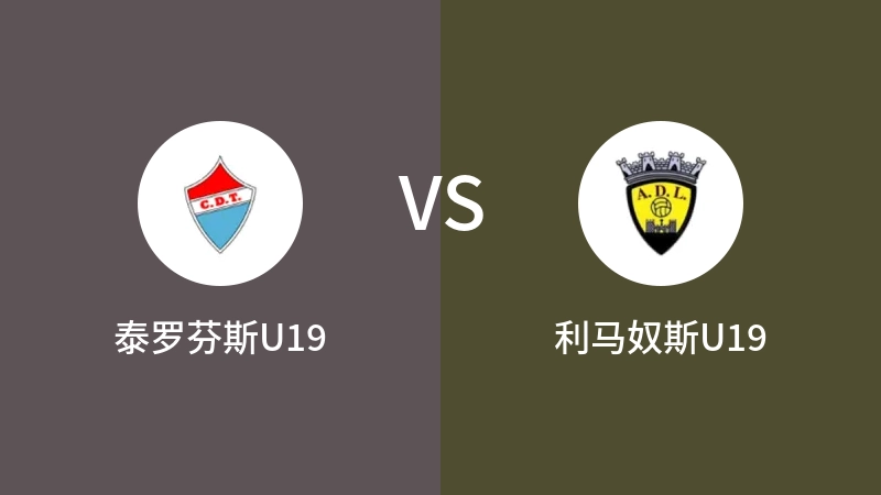 泰罗芬斯U19vs利马奴斯U19直播