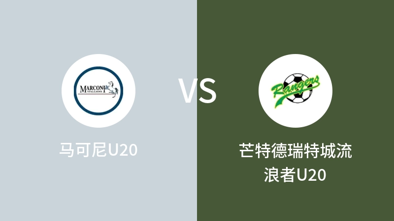 马可尼U20VS芒特德瑞特城流浪者U20比分预测 2023/04/30