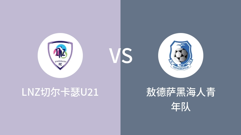 LNZ切尔卡瑟U21VS敖德萨黑海人青年队比分预测 2023/07/29