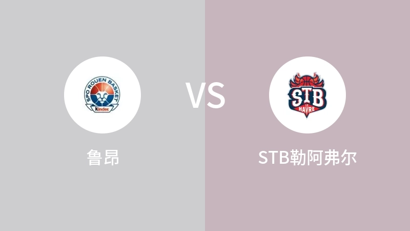 鲁昂VSSTB勒阿弗尔比分预测 2023/09/10