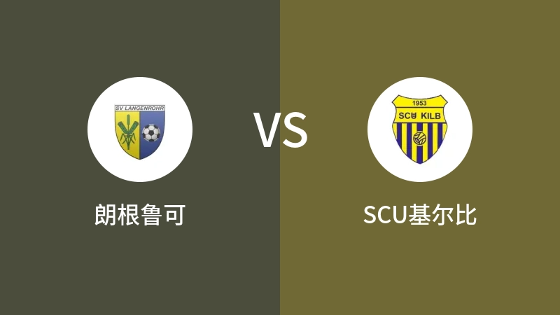 朗根鲁可VSSCU基尔比比分预测 2023/08/27