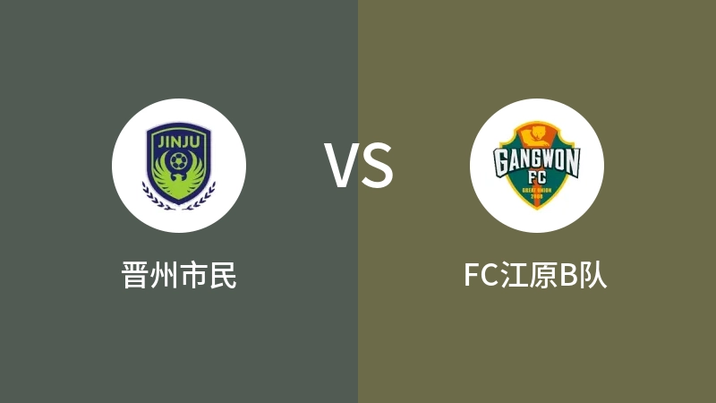 晋州市民VSFC江原B队比分预测 2023/04/29