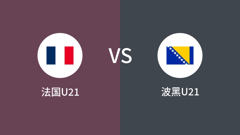 法国U21VS波黑U21比分预测 2024/09/11