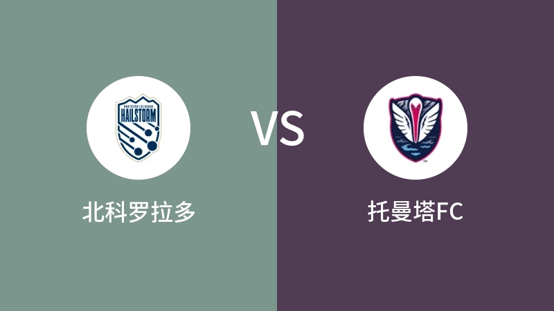 北科罗拉多VS托曼塔FC比分预测 2023/09/11