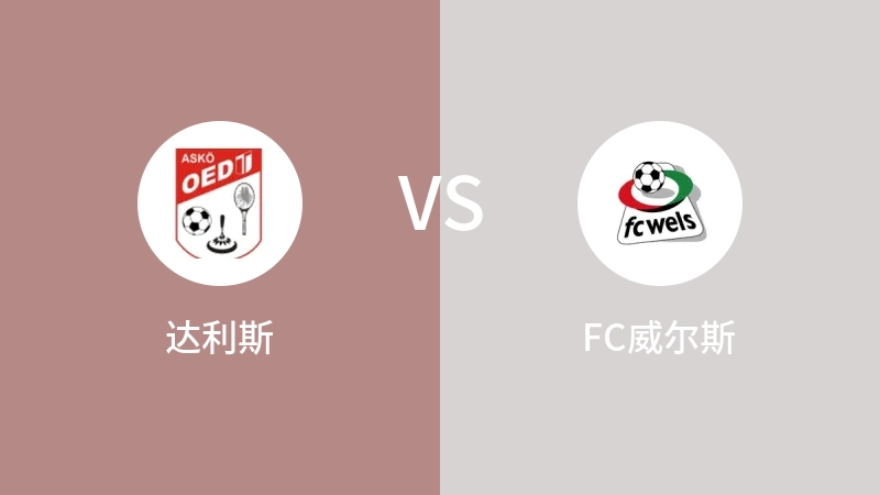 达利斯VSFC威尔斯比分预测 2023/04/29