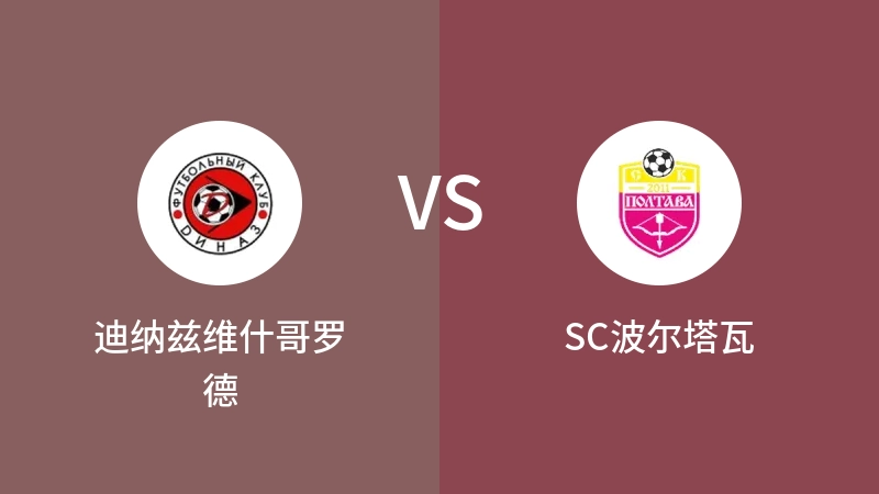 迪纳兹维什哥罗德VSSC波尔塔瓦比分预测 2023/04/29