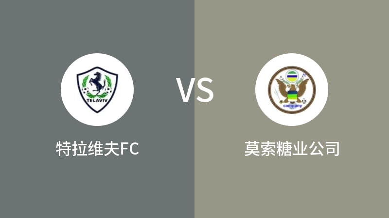 特拉维夫FCvs莫索糖业公司直播