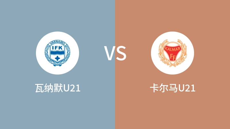 瓦纳默U21VS卡尔马U21比分预测 2023/09/13