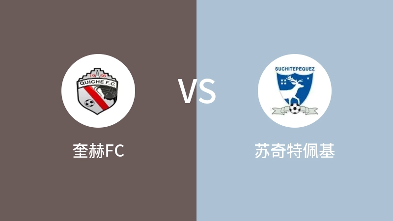 奎赫FCVS苏奇特佩基比分预测 2023/09/17