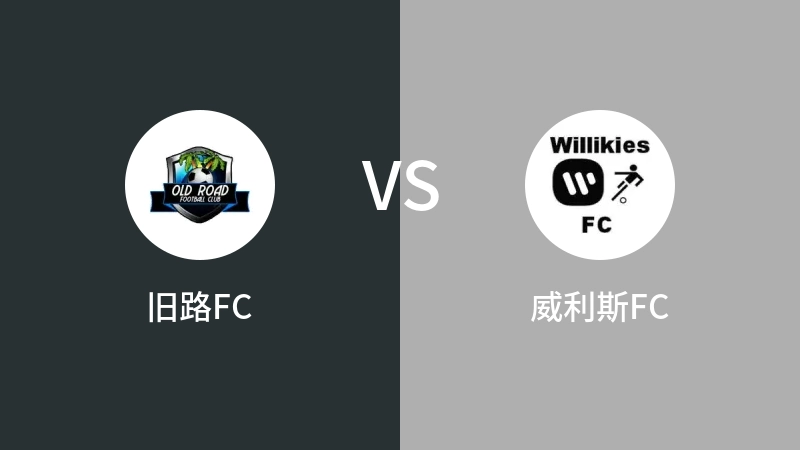 旧路FCVS威利斯FC比分预测 2023/04/17