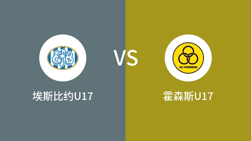 埃斯比约U17vs霍森斯U17直播