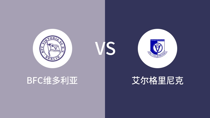 BFC维多利亚VS艾尔格里尼克比分预测 2023/04/25