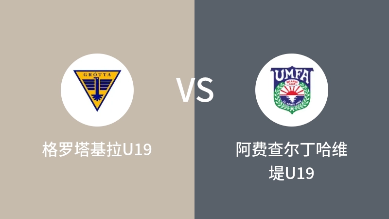 格罗塔基拉U19VS阿费查尔丁哈维堤U19比分预测 2023/04/28