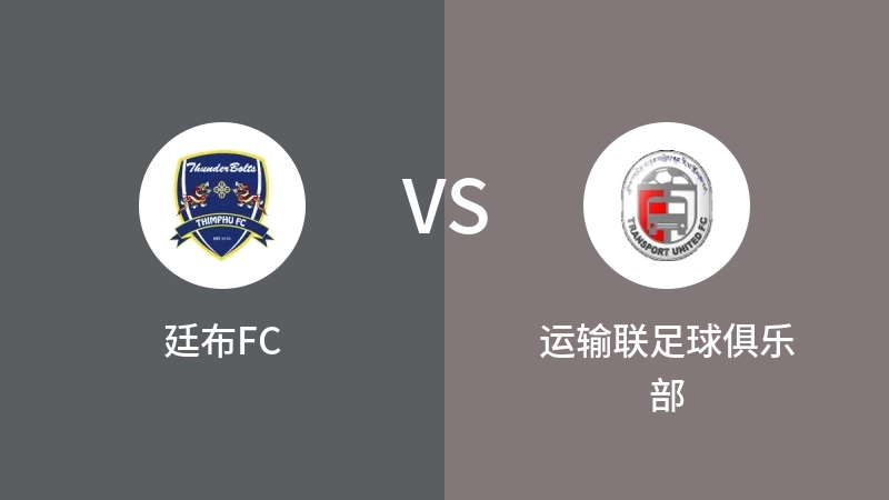 廷布FCVS运输联足球俱乐部比分预测 2023/08/31