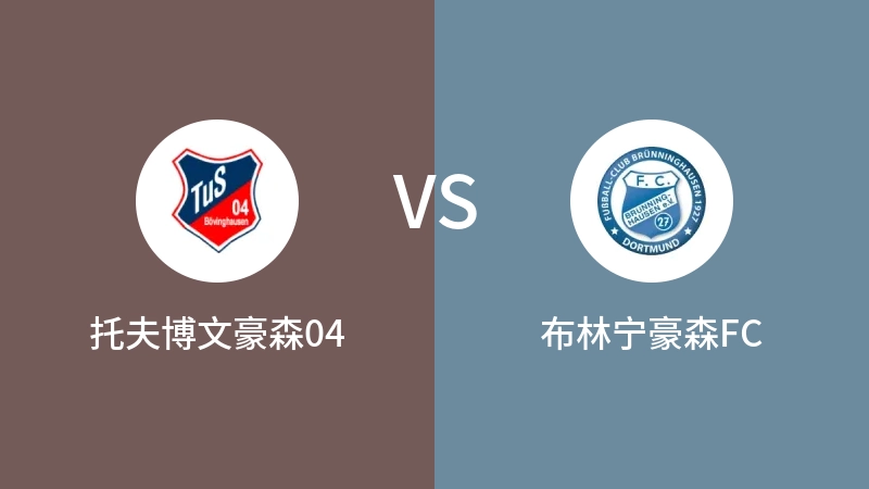 托夫博文豪森04VS布林宁豪森FC比分预测 2023/08/27