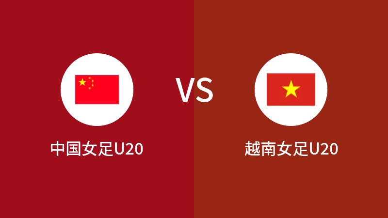 中国女足U20vs越南女足U20直播