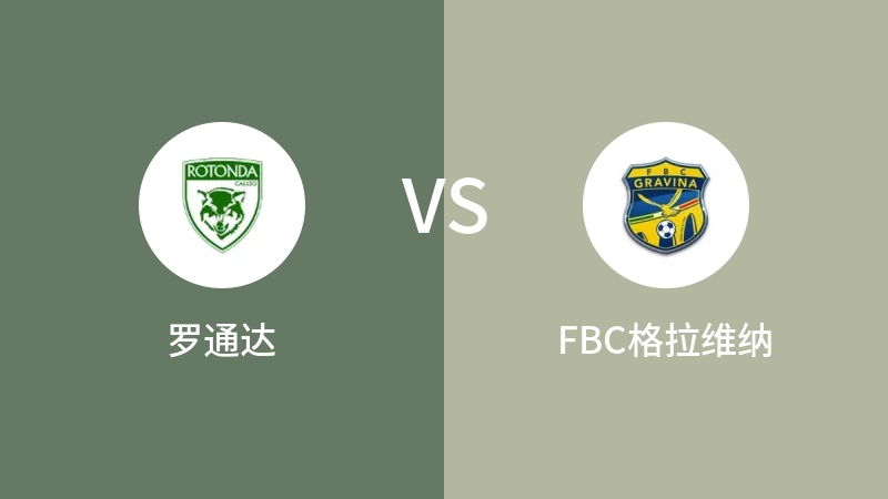 罗通达VSFBC格拉维纳比分预测 2023/09/17