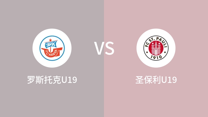 罗斯托克U19VS圣保利U19比分预测 2023/08/23