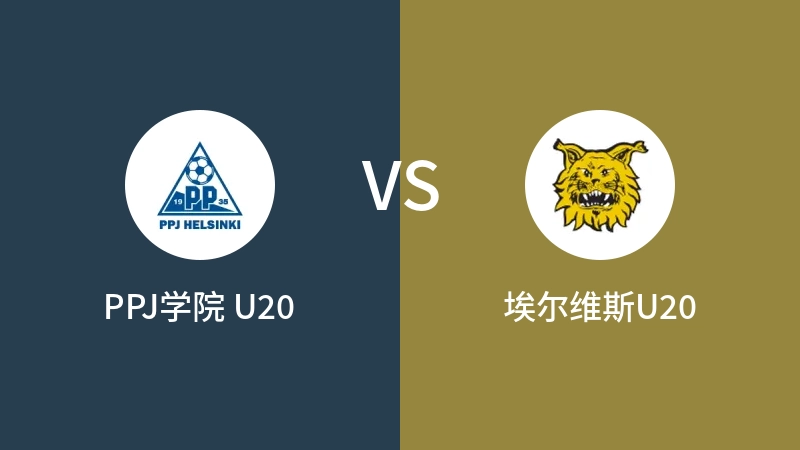 PPJ学院 U20VS埃尔维斯U20比分预测 2023/08/26