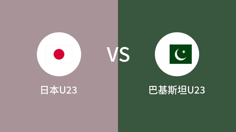 日本U23VS巴基斯坦U23比分预测 2023/09/07