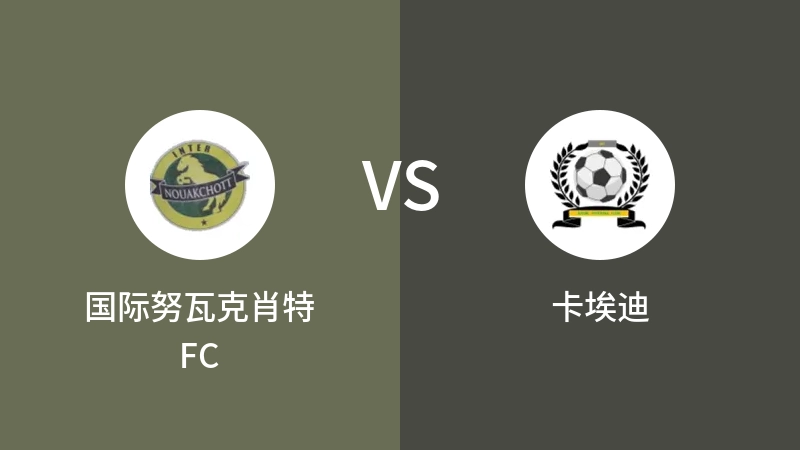 国际努瓦克肖特FCVS卡埃迪比分预测 2023/09/18