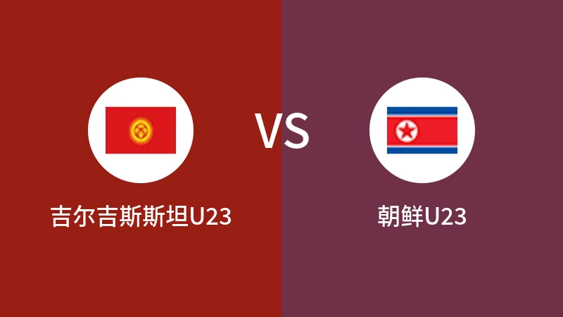 吉尔吉斯斯坦U23vs朝鲜U23直播