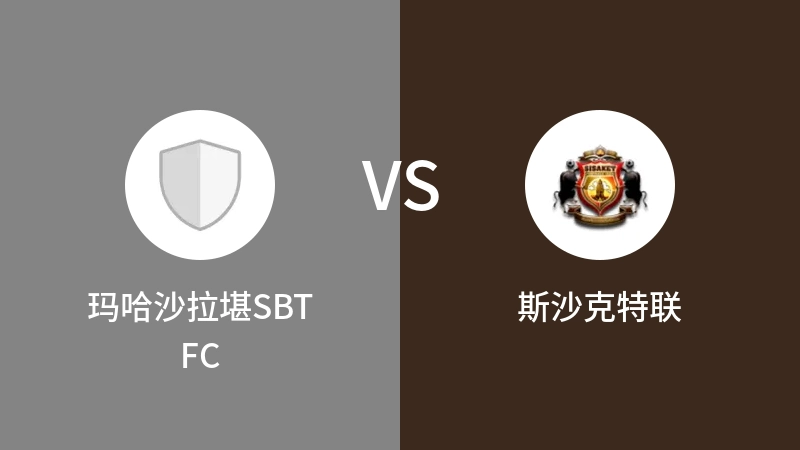 玛哈沙拉堪SBT FCvs斯沙克特联直播