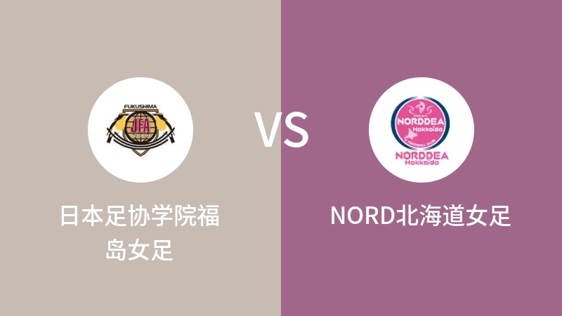 日本足协学院福岛女足VSNORD北海道女足比分预测 2023/04/30