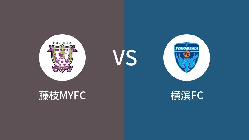 藤枝MYFCVS横滨FC比分预测 2024/06/15