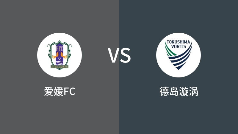 爱媛FCVS德岛漩涡比分预测 2024/08/03