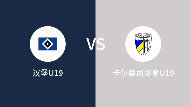 汉堡U19vs卡尔蔡司耶拿U19直播