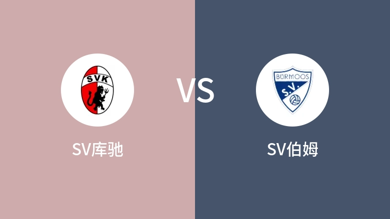 SV库驰vsSV伯姆直播