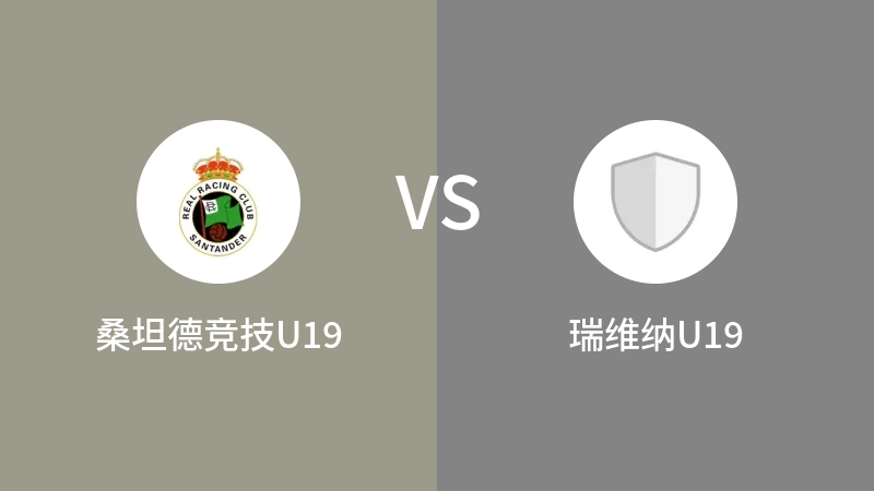 桑坦德竞技U19VS瑞维纳U19比分预测 2023/09/10