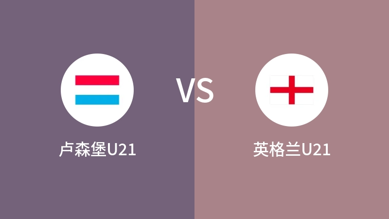 卢森堡U21vs英格兰U21直播