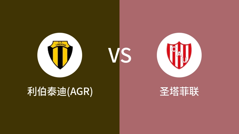 利伯泰迪(AGR)VS圣塔菲联比分预测 2023/09/09