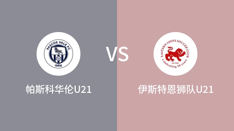 帕斯科华伦U21vs伊斯特恩狮队U21直播