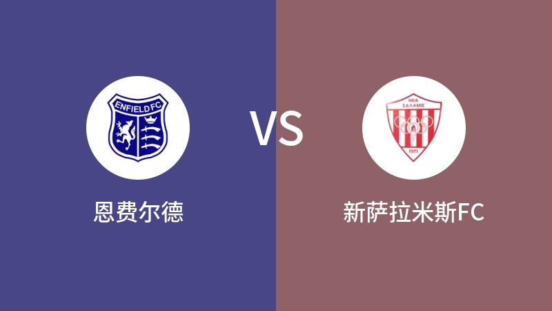 恩费尔德VS新萨拉米斯FC比分预测 2023/08/30