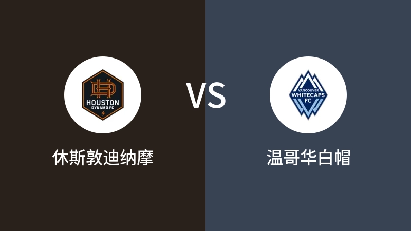 休斯敦迪纳摩VS温哥华白帽比分预测 2024/09/19