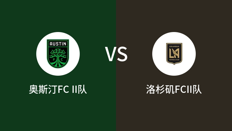 奥斯汀FC II队VS洛杉矶FCII队比分预测 2023/09/02