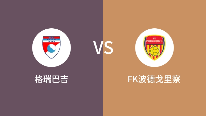 格瑞巴吉VSFK波德戈里察比分预测 2023/09/03