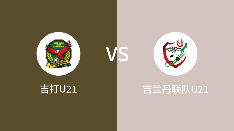 吉打U21vs吉兰丹联队U21直播