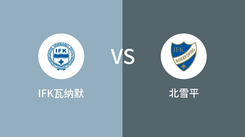 IFK瓦纳默VS北雪平比分预测 2023/10/08