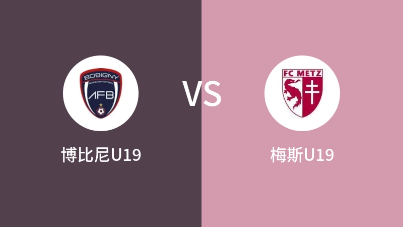 博比尼U19vs梅斯U19直播