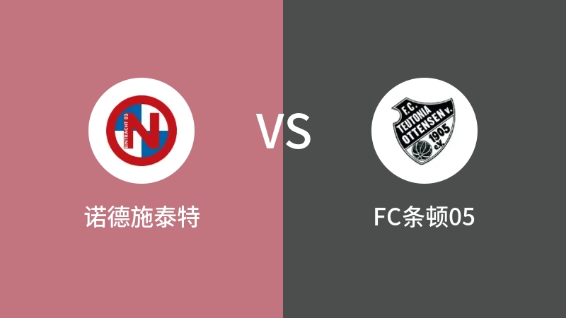 诺德施泰特VSFC条顿05比分预测 2023/09/07