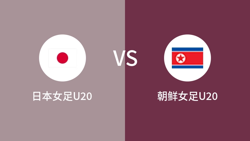 日本女足U20VS朝鲜女足U20全场录像回放 2024/03/16