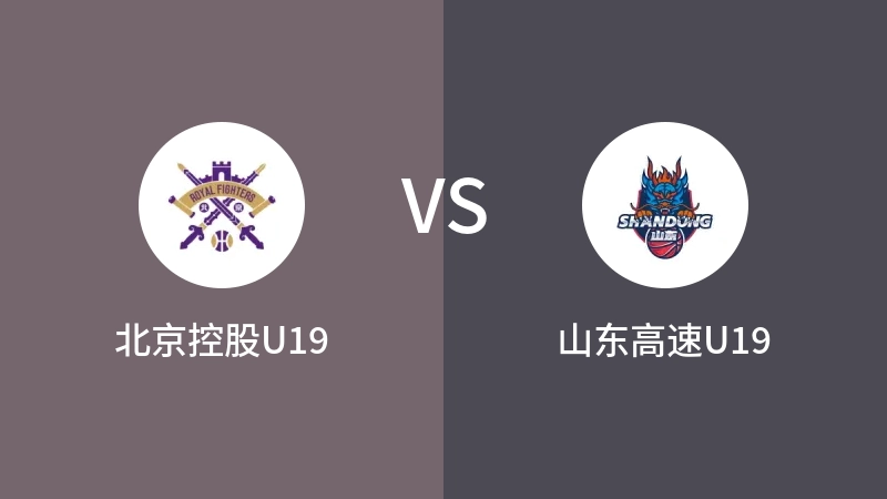 北京控股U19vs山东高速U19直播