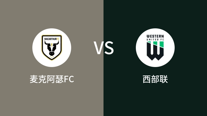 麦克阿瑟FCVS西部联比分预测 2024/01/12