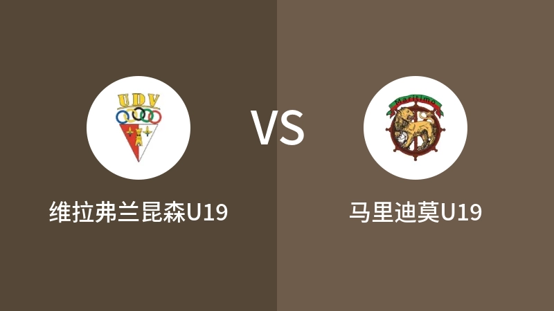 维拉弗兰昆森U19vs马里迪莫U19直播