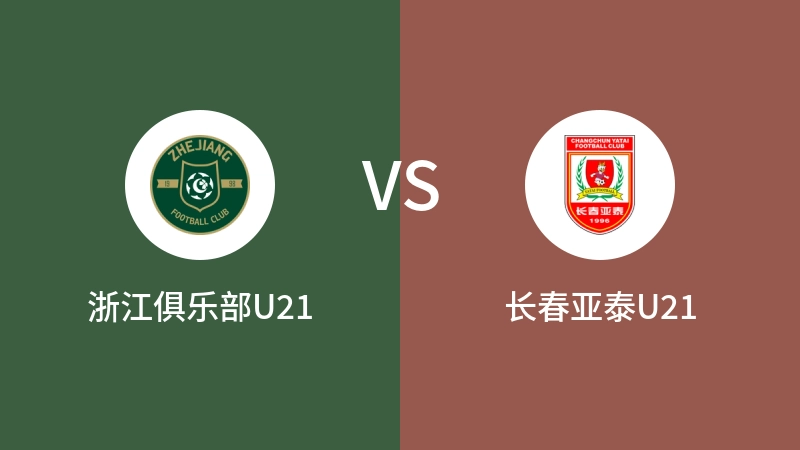 浙江俱乐部U21vs长春亚泰U21直播