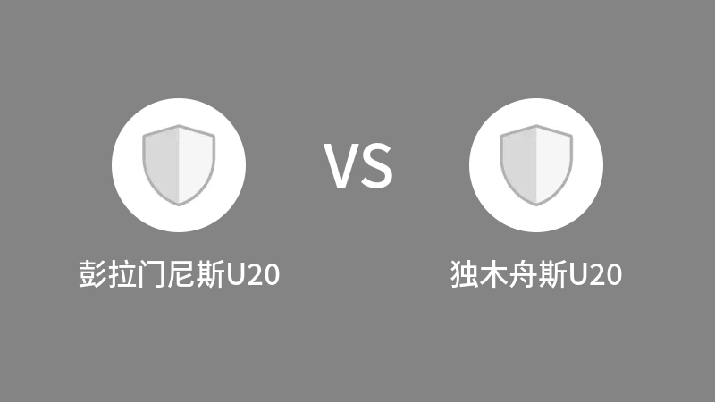 彭拉门尼斯U20VS独木舟斯U20比分预测 2023/09/01